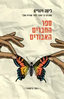ספר החברים האבודים