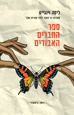 ספר החברים האבודים