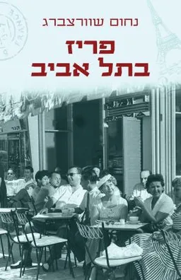 פריז בתל אביב