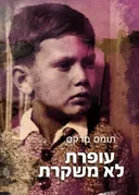 עופרת לא משקרת