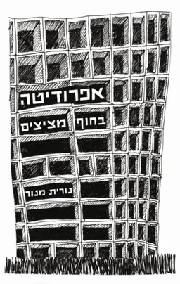 אפרודיטה בחוף מציצים