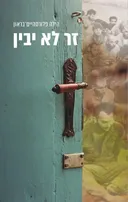 זר לא יבין