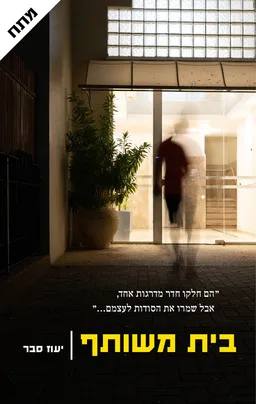 בית משותף