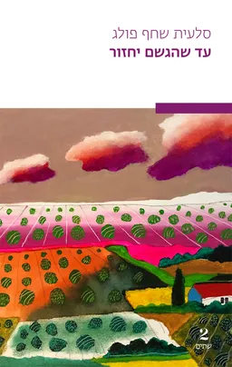 עד שהגשם יחזור