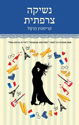 עטיפת נשיקה צרפתית