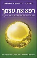 רפא את עצמך (מהדורת 2021)