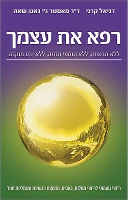 רפא את עצמך (מהדורת 2021)
