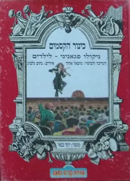 עטיפת הספר כינור הקסמים - ספר וקלטת מאת כללי