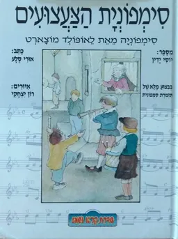 סימפוניית הצעצועים - ספר וקלטת