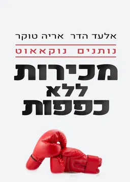 עטיפת הספר מכירות ללא כפפות מאת אלעד הדר