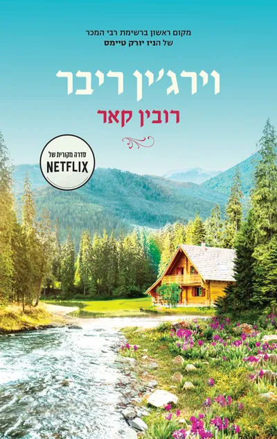 וירג'ין ריבר