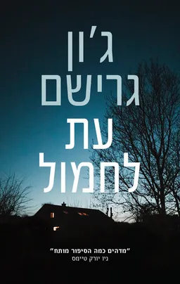 עטיפת עת לחמול