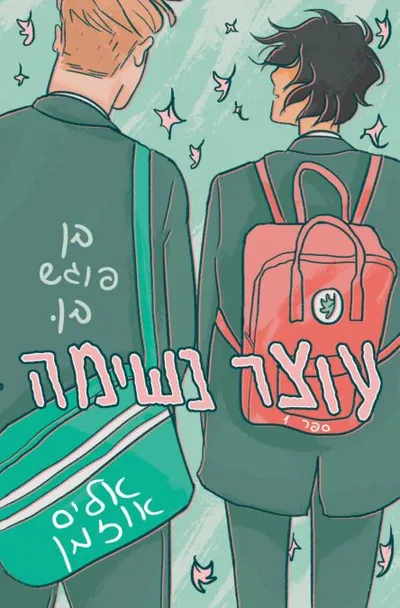 עוצר נשימה : ספר 2