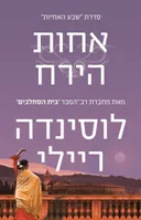 אחות הירח