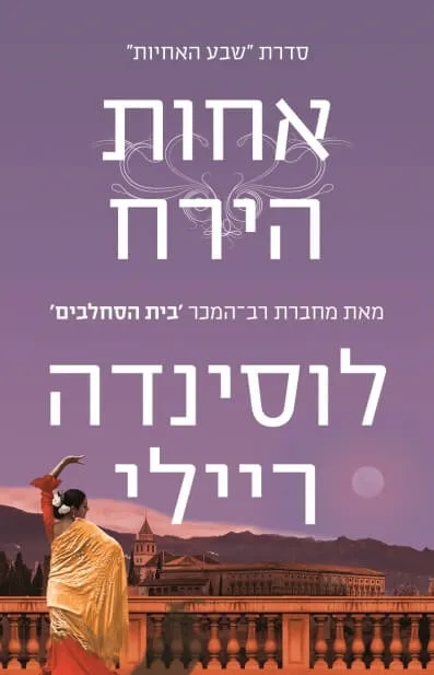 אחות הירח : סיפורה של טיגי
