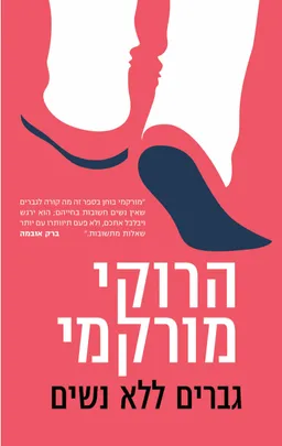 עטיפת גברים ללא נשים