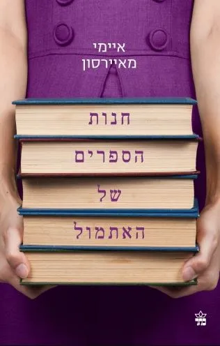 חנות הספרים של האתמול
