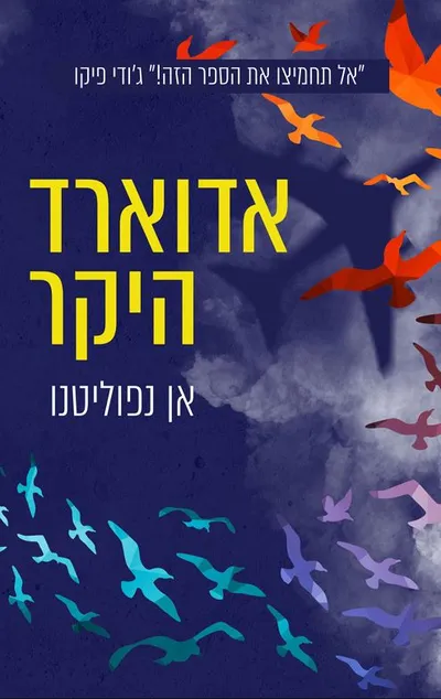 אדוארד היקר
