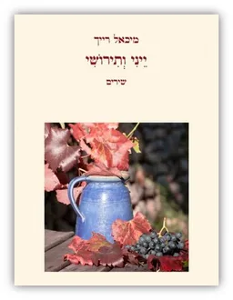 ייני ותירושי