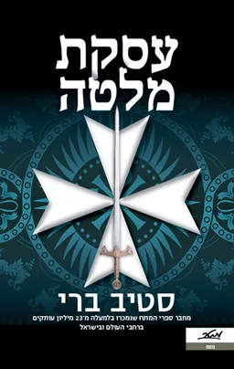 עטיפת הספר עסקת מלטה מאת סטיב ברי