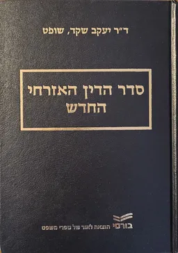 סדר הדין האזרחי החדש