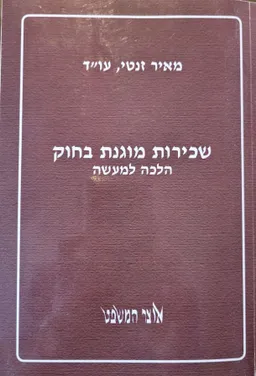 שכירות מוגנת בחוק הלכה למעשה