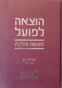 הוצאה לפועל – מעשה והלכה