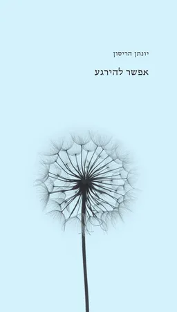 אפשר להירגע (להרגע)