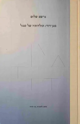 מגן דוד: תולדותיו של סמל