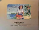 שנות טובות 
