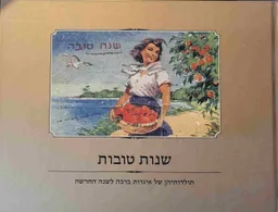 שנות טובות 