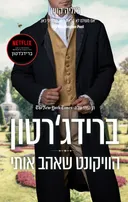 ברידג'רטון  2