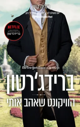 ברידג'רטון  2