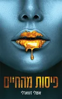 פיסות מהחיים
