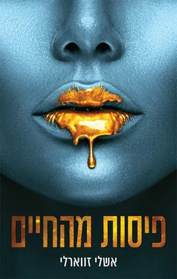 פיסות מהחיים