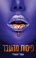 פיסות מהעבר