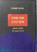 מס שבח מקרקעין-חלק ראשון דירת מגורים