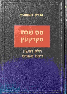 מס שבח מקרקעין-חלק ראשון דירת מגורים