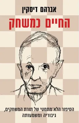 החיים כמשחק