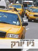 ניו יורק - מדריך מטרופוליס 