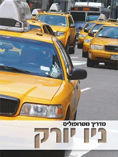 ניו יורק - מדריך מטרופוליס 