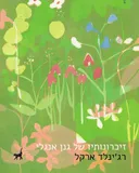 זיכרונותיו של גנן אנגלי