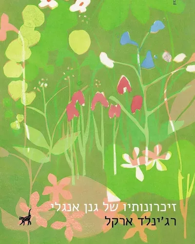 זיכרונותיו של גנן אנגלי