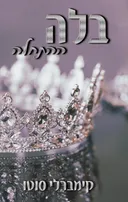 בלה ההתחלה