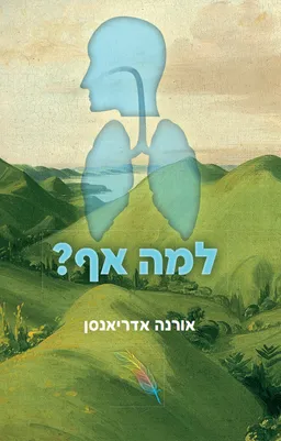 למה אף?