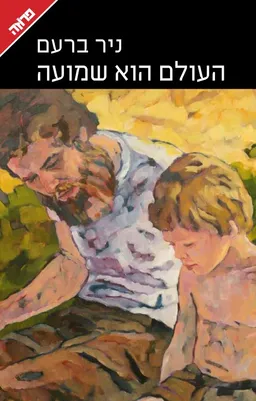 עטיפת העולם הוא שמועה