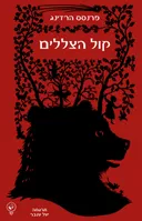 קול הצללים