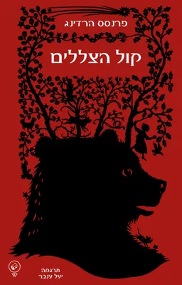 קול הצללים