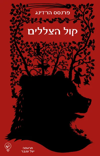 קול הצללים