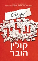 להתחרט עליך